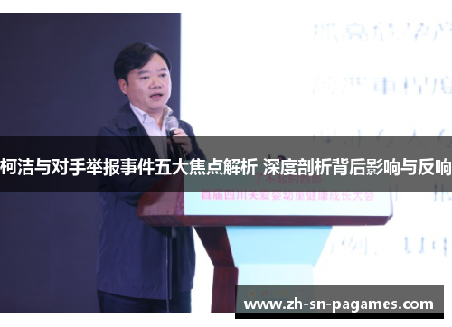 柯洁与对手举报事件五大焦点解析 深度剖析背后影响与反响 柯洁与对手举报事件五大焦点解析 深度剖析背后影响与反响