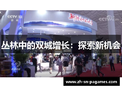 丛林中的双城增长:探索新机会 丛林中的双城增长:探索新机会