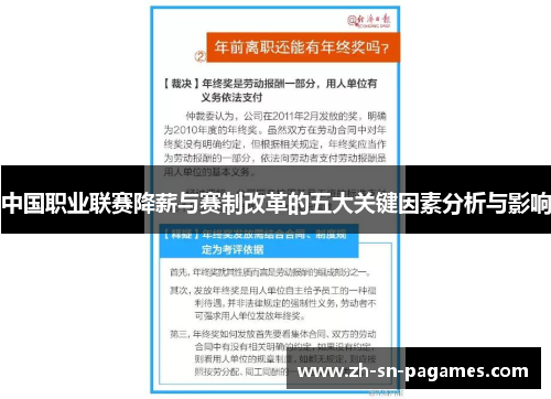 中国职业联赛降薪与赛制改革的五大关键因素分析与影响 中国职业联赛降薪与赛制改革的五大关键因素分析与影响