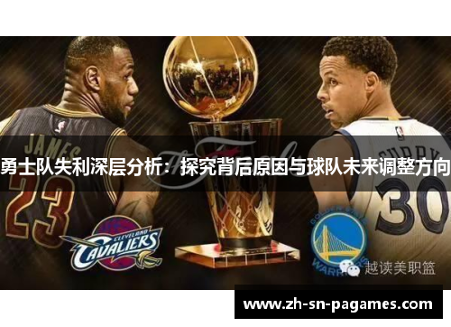 勇士队失利深层分析:探究背后原因与球队未来调整方向 勇士队失利深层分析:探究背后原因与球队未来调整方向