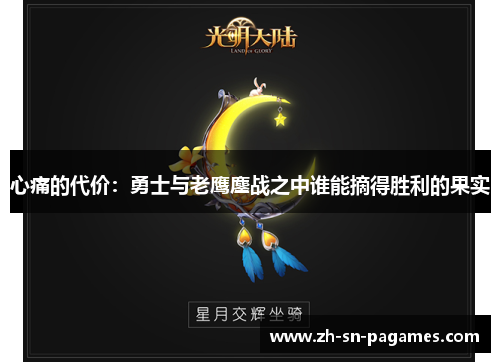 心痛的代价:勇士与老鹰鏖战之中谁能摘得胜利的果实 心痛的代价:勇士与老鹰鏖战之中谁能摘得胜利的果实