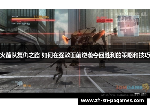 火箭队复仇之路 如何在强敌面前逆袭夺回胜利的策略和技巧 火箭队复仇之路 如何在强敌面前逆袭夺回胜利的策略和技巧