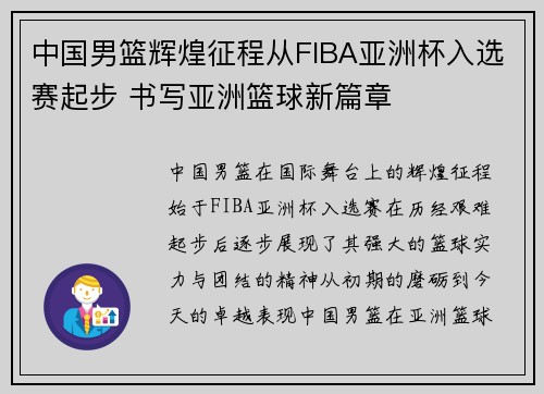 中国男篮辉煌征程从FIBA亚洲杯入选赛起步 书写亚洲篮球新篇章 中国男篮辉煌征程从FIBA亚洲杯入选赛起步 书写亚洲篮球新篇章