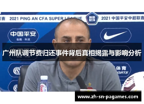 广州队调节费归还事件背后真相揭露与影响分析 广州队调节费归还事件背后真相揭露与影响分析