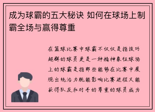 成为球霸的五大秘诀 如何在球场上制霸全场与赢得尊重 成为球霸的五大秘诀 如何在球场上制霸全场与赢得尊重