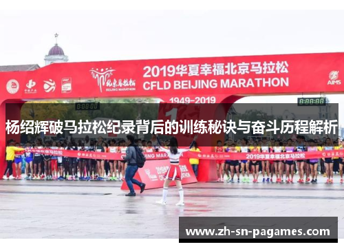 杨绍辉破马拉松纪录背后的训练秘诀与奋斗历程解析 杨绍辉破马拉松纪录背后的训练秘诀与奋斗历程解析