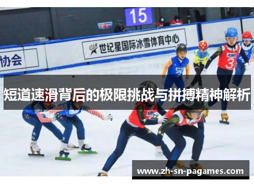 短道速滑背后的极限挑战与拼搏精神解析 短道速滑背后的极限挑战与拼搏精神解析