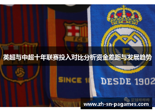 英超与中超十年联赛投入对比分析资金差距与发展趋势 英超与中超十年联赛投入对比分析资金差距与发展趋势
