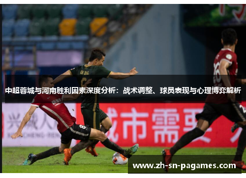 中超蓉城与河南胜利因素深度分析：战术调整、球员表现与心理博弈解析