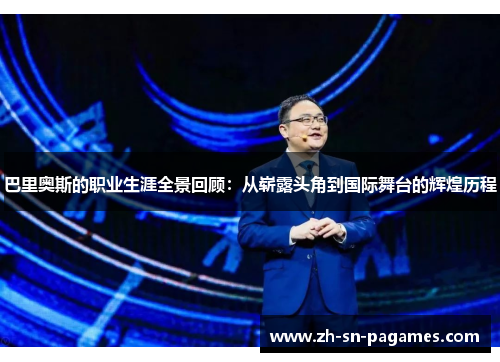 巴里奥斯的职业生涯全景回顾:从崭露头角到国际舞台的辉煌历程 巴里奥斯的职业生涯全景回顾:从崭露头角到国际舞台的辉煌历程