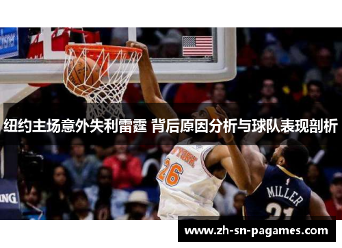 纽约主场意外失利雷霆 背后原因分析与球队表现剖析