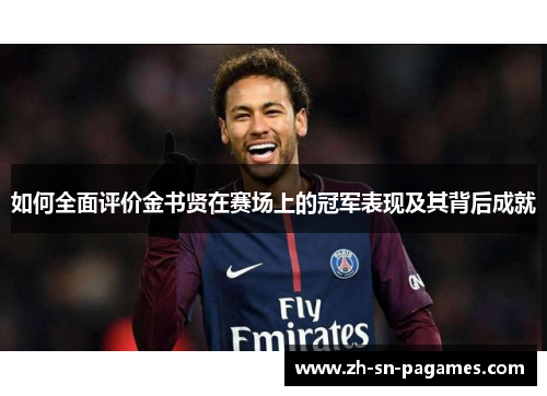 如何全面评价金书贤在赛场上的冠军表现及其背后成就