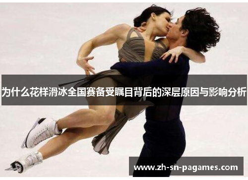 为什么花样滑冰全国赛备受瞩目背后的深层原因与影响分析 为什么花样滑冰全国赛备受瞩目背后的深层原因与影响分析