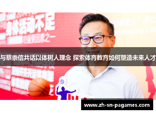 与蔡崇信共话以体树人理念 探索体育教育如何塑造未来人才