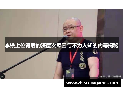 李铁上位背后的深层次原因与不为人知的内幕揭秘