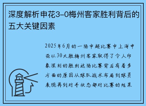 深度解析申花3-0梅州客家胜利背后的五大关键因素 深度解析申花3-0梅州客家胜利背后的五大关键因素