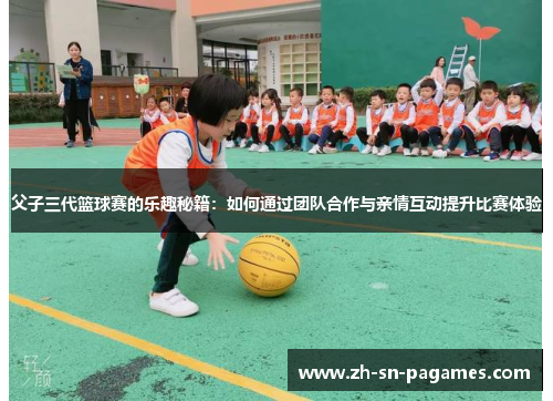 父子三代篮球赛的乐趣秘籍：如何通过团队合作与亲情互动提升比赛体验