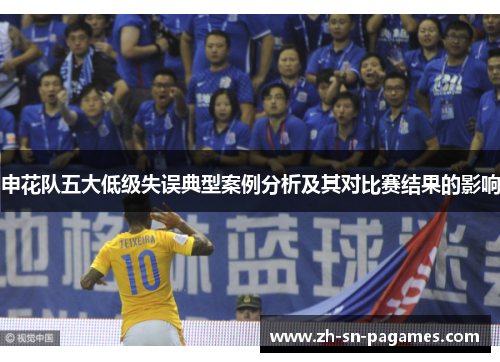 申花队五大低级失误典型案例分析及其对比赛结果的影响 申花队五大低级失误典型案例分析及其对比赛结果的影响