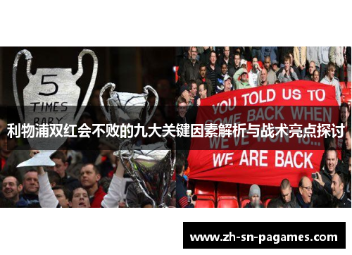 利物浦双红会不败的九大关键因素解析与战术亮点探讨 利物浦双红会不败的九大关键因素解析与战术亮点探讨