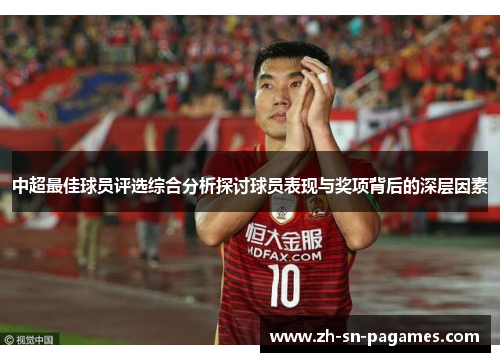 中超最佳球员评选综合分析探讨球员表现与奖项背后的深层因素 中超最佳球员评选综合分析探讨球员表现与奖项背后的深层因素