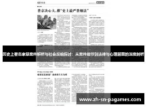 历史上著名家暴案件解析与社会反响探讨:从案件细节到法律与心理层面的深度剖析 历史上著名家暴案件解析与社会反响探讨:从案件细节到法律与心理层面的深度剖析