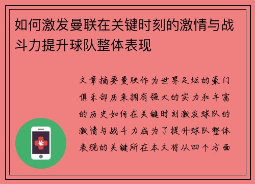 如何激发曼联在关键时刻的激情与战斗力提升球队整体表现