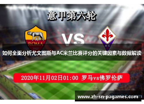 如何全面分析尤文图斯与AC米兰比赛评分的关键因素与数据解读