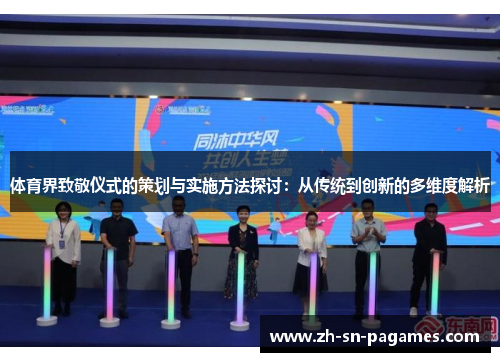 体育界致敬仪式的策划与实施方法探讨：从传统到创新的多维度解析