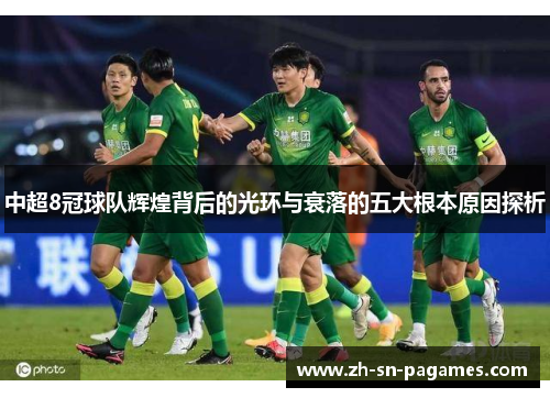 中超8冠球队辉煌背后的光环与衰落的五大根本原因探析 中超8冠球队辉煌背后的光环与衰落的五大根本原因探析