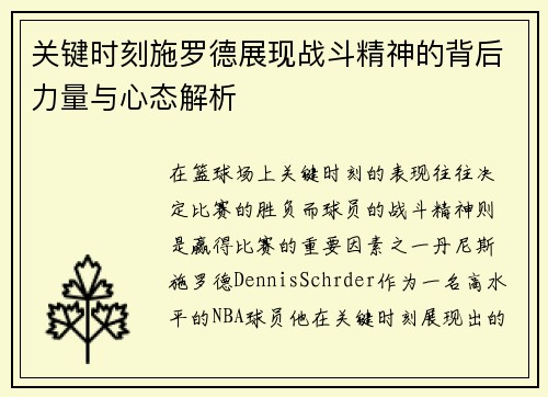 关键时刻施罗德展现战斗精神的背后力量与心态解析 关键时刻施罗德展现战斗精神的背后力量与心态解析
