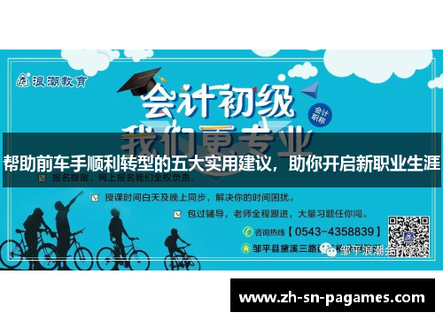 帮助前车手顺利转型的五大实用建议,助你开启新职业生涯 帮助前车手顺利转型的五大实用建议,助你开启新职业生涯
