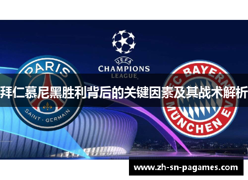 拜仁慕尼黑胜利背后的关键因素及其战术解析 拜仁慕尼黑胜利背后的关键因素及其战术解析