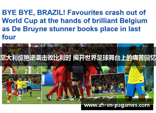 意大利惊艳逆袭击败比利时 揭开世界足球舞台上的痛苦回忆