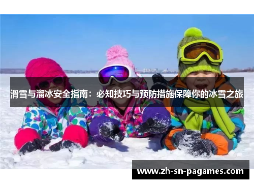 滑雪与溜冰安全指南:必知技巧与预防措施保障你的冰雪之旅 滑雪与溜冰安全指南:必知技巧与预防措施保障你的冰雪之旅