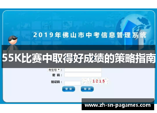 55K比赛中取得好成绩的策略指南 55K比赛中取得好成绩的策略指南
