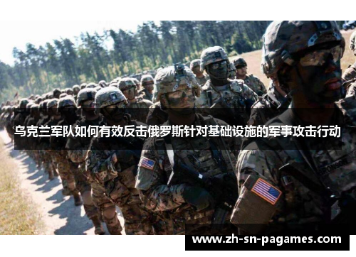 乌克兰军队如何有效反击俄罗斯针对基础设施的军事攻击行动 乌克兰军队如何有效反击俄罗斯针对基础设施的军事攻击行动