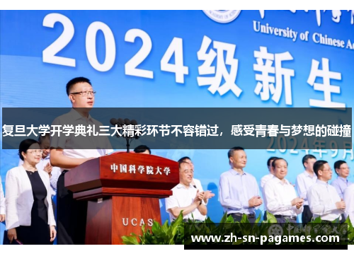 复旦大学开学典礼三大精彩环节不容错过,感受青春与梦想的碰撞 复旦大学开学典礼三大精彩环节不容错过,感受青春与梦想的碰撞