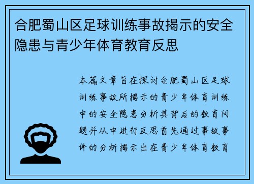 合肥蜀山区足球训练事故揭示的安全隐患与青少年体育教育反思 合肥蜀山区足球训练事故揭示的安全隐患与青少年体育教育反思