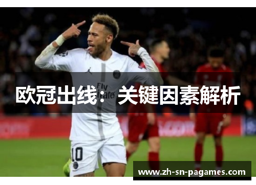 欧冠出线:关键因素解析 欧冠出线:关键因素解析