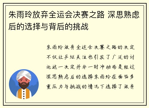 朱雨玲放弃全运会决赛之路 深思熟虑后的选择与背后的挑战 朱雨玲放弃全运会决赛之路 深思熟虑后的选择与背后的挑战
