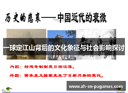 一球定江山背后的文化象征与社会影响探讨 一球定江山背后的文化象征与社会影响探讨