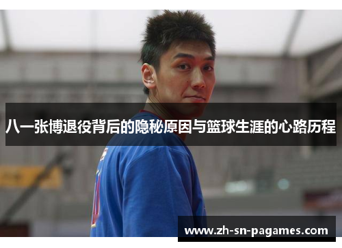 八一张博退役背后的隐秘原因与篮球生涯的心路历程 八一张博退役背后的隐秘原因与篮球生涯的心路历程