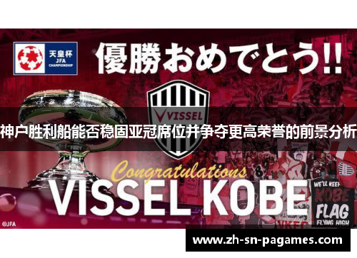 神户胜利船能否稳固亚冠席位并争夺更高荣誉的前景分析