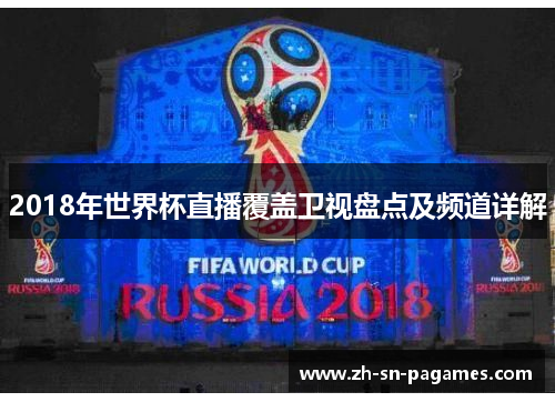 2018年世界杯直播覆盖卫视盘点及频道详解