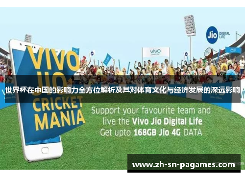 世界杯在中国的影响力全方位解析及其对体育文化与经济发展的深远影响