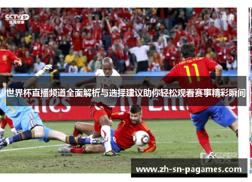 世界杯直播频道全面解析与选择建议助你轻松观看赛事精彩瞬间 世界杯直播频道全面解析与选择建议助你轻松观看赛事精彩瞬间