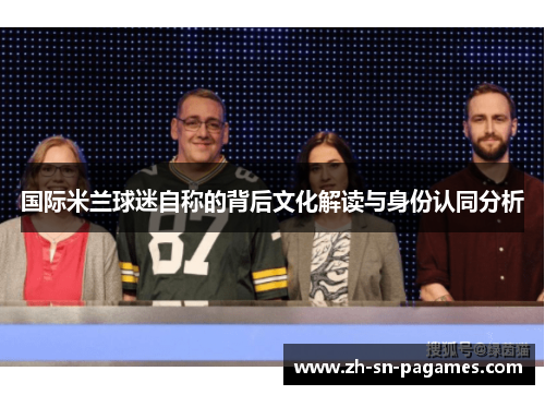 国际米兰球迷自称的背后文化解读与身份认同分析
