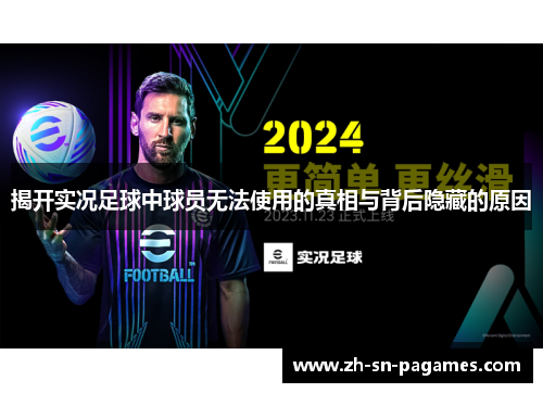 揭开实况足球中球员无法使用的真相与背后隐藏的原因