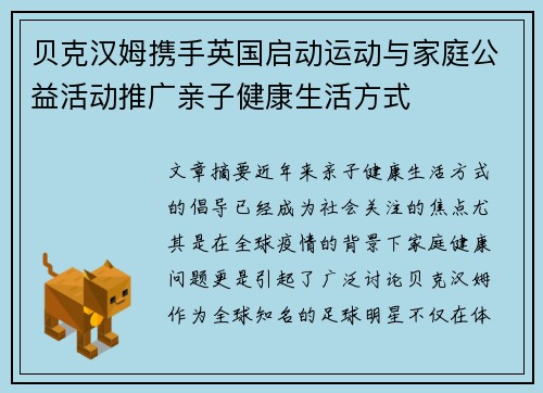 贝克汉姆携手英国启动运动与家庭公益活动推广亲子健康生活方式 贝克汉姆携手英国启动运动与家庭公益活动推广亲子健康生活方式