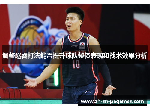 调整赵睿打法能否提升球队整体表现和战术效果分析